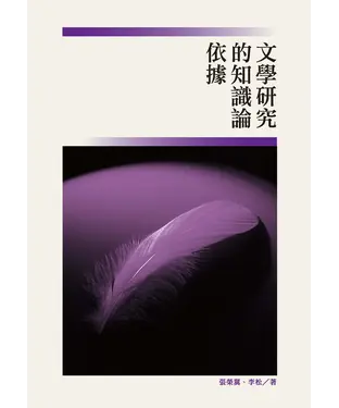 書封 文學研究的知識論依據