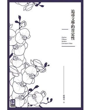 書封 追尋文學的肯定性