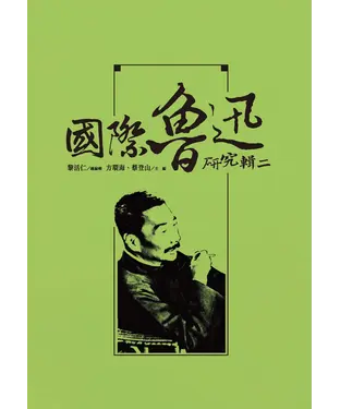 書封 國際魯迅研究輯二