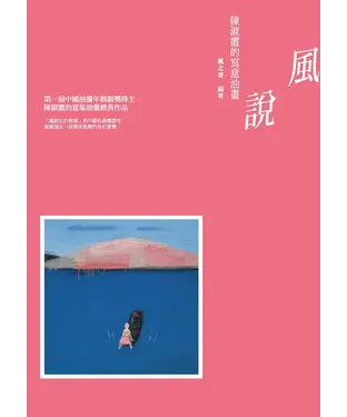 書封 風說：陳淑霞的寫意油畫