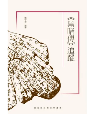 書封 《黑暗傳》追蹤