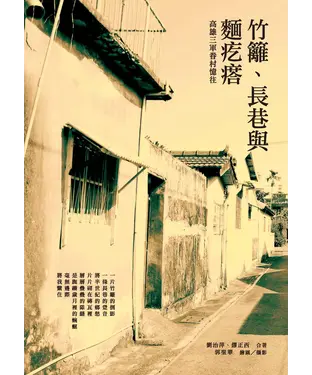 書封 竹籬、長巷與麵疙瘩：高雄三軍眷村憶往