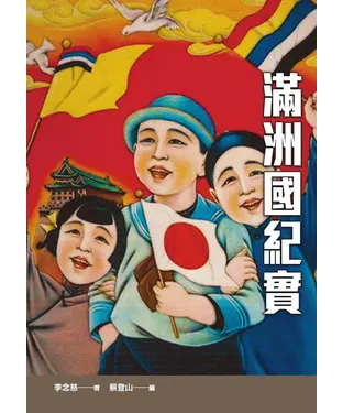 書封 滿洲國紀實