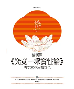 書封 論漢譯《究竟一乘寶性論》的文本與思想特色
