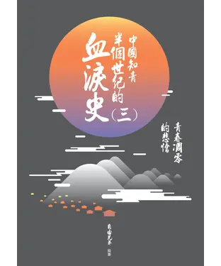 書封 中國知青半個世紀的血淚史（三）：青春凋零的悲愴