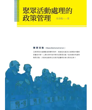 書封 聚眾活動處理的政策管理