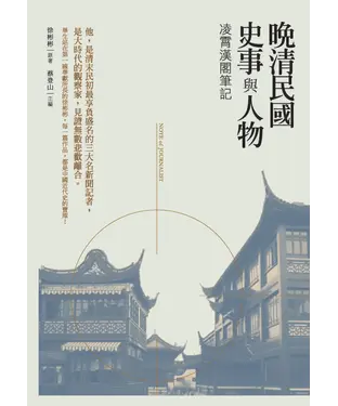 書封 晚清民國史事與人物：凌霄漢閣筆記