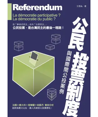 書封 公民投票制度與國際間公投案例