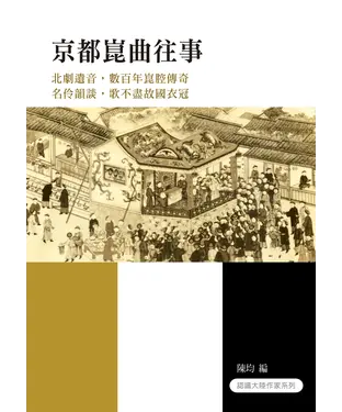 書封 京都崑曲往事