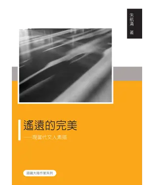 書封 遙遠的完美：現當代文人素描