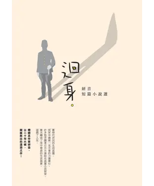 書封 迴身：妍音短篇小說選