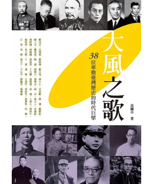 書封 大風之歌：38位牽動臺灣歷史的時代巨擘