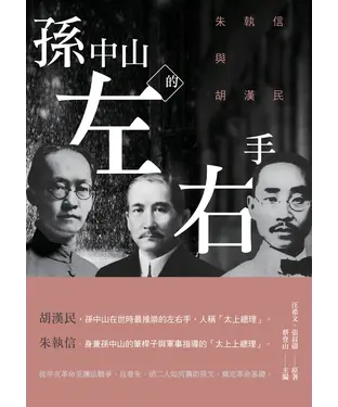 書封 孫中山的左右手：朱執信與胡漢民