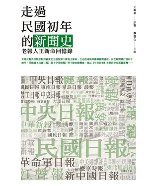 書封 走過民國初年的新聞史：老報人王新命回憶錄