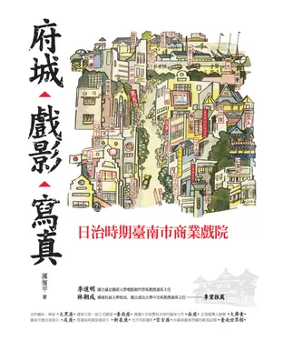書封 府城‧戲影‧寫真：日治時期臺南市商業戲院