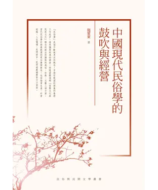 書封 中國現代民俗學的鼓吹與經營