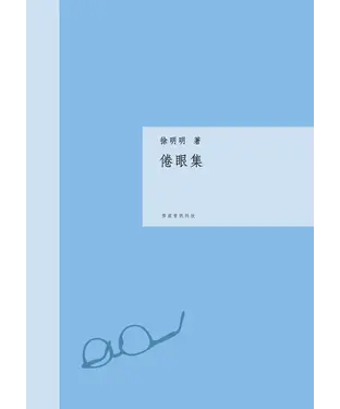 書封 倦眼集