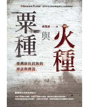 書封 粟種與火種：臺灣原住民族的神話與傳說