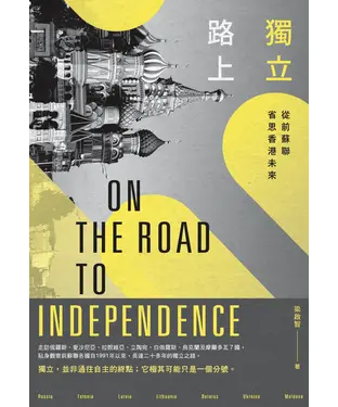 書封 獨立路上：從前蘇聯省思香港未來
