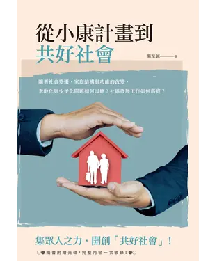 書封 從小康計畫到共好社會