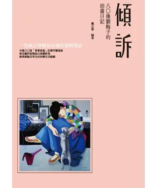書封 傾訴：八○後劉梅子的油畫日記