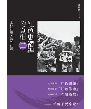 書封 紅色史褶裡的真相（五）：士林紅色．域外紅感