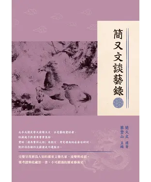 書封 簡又文談藝錄
