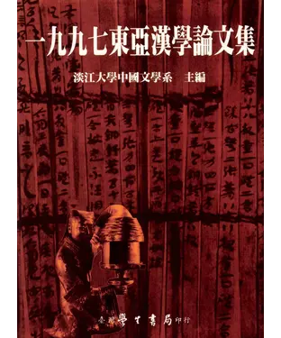 書封 一九九七東亞漢學論文集