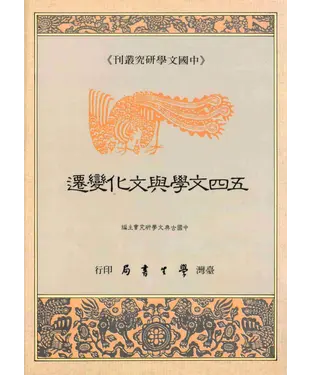 書封 五四文學與文化變遷