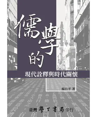 書封 儒學的現代詮釋與時代關懷