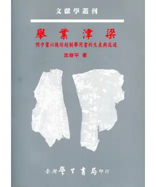 書封 舉業津梁：明中葉以後坊刻制舉用書的生產與流通