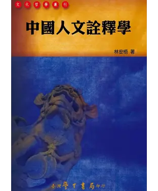書封 中國人文詮釋學