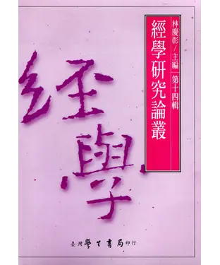 書封 經學研究論叢．第十四輯