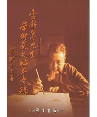 書封 臺靜農先生學術藝文編年考釋（附 臺靜農別集）
