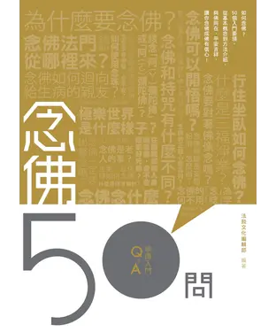 書封 念佛50問