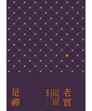 書封 老實是禪