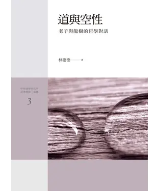 書封 道與空性：老子與龍樹的哲學對話