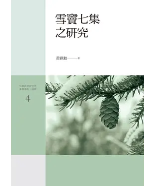 書封 雪竇七集之研究