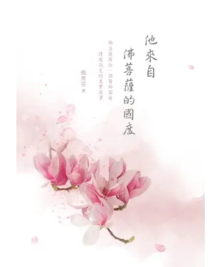 書封 他來自佛菩薩的國度
