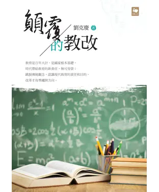 書封 顛覆的教改