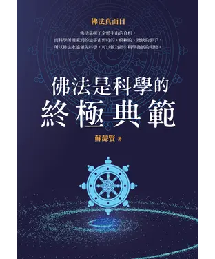 書封 佛法是科學的終極典範：佛法真面目