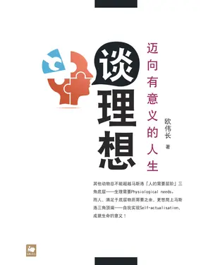 書封 谈理想：迈向有意义的人生