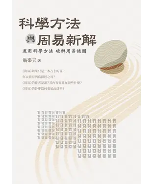 書封 科學方法與周易新解 : 運用科學方法破解周易謎團