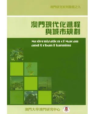 書封 澳門現代化進程與城市規劃