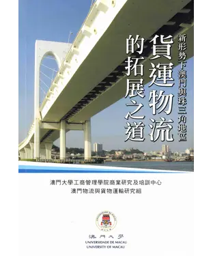 書封 新形勢下澳門與珠三角地區貨運物流的拓展之道