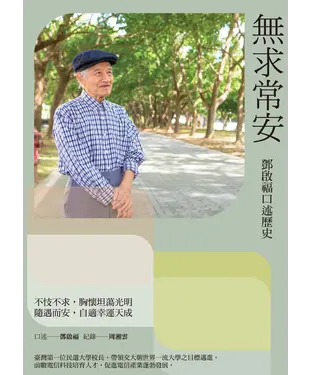 書封 無求常安：鄧啟福口述歷史