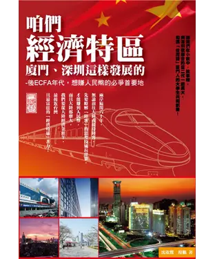 書封 咱們經濟特區〈廈門‧深圳〉這樣發展的