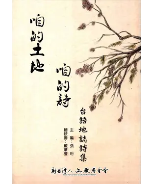 書封 咱的土地，咱的詩─台語地誌詩集