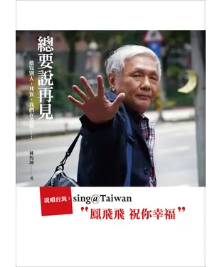 書封 總要說再見：鳳飛飛祝您幸福