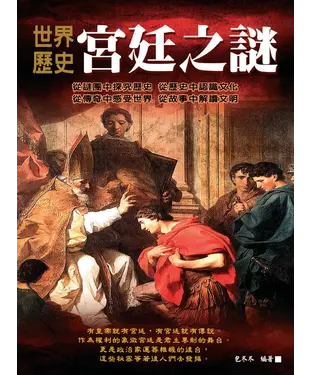 書封 世界歷史宮廷之謎